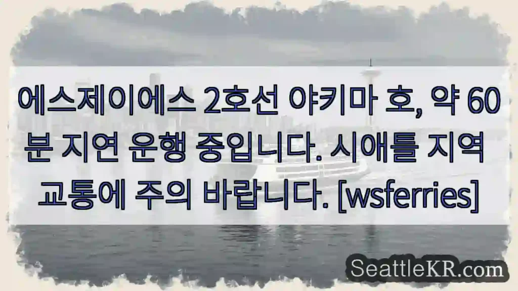 야키마 호 지연 60분