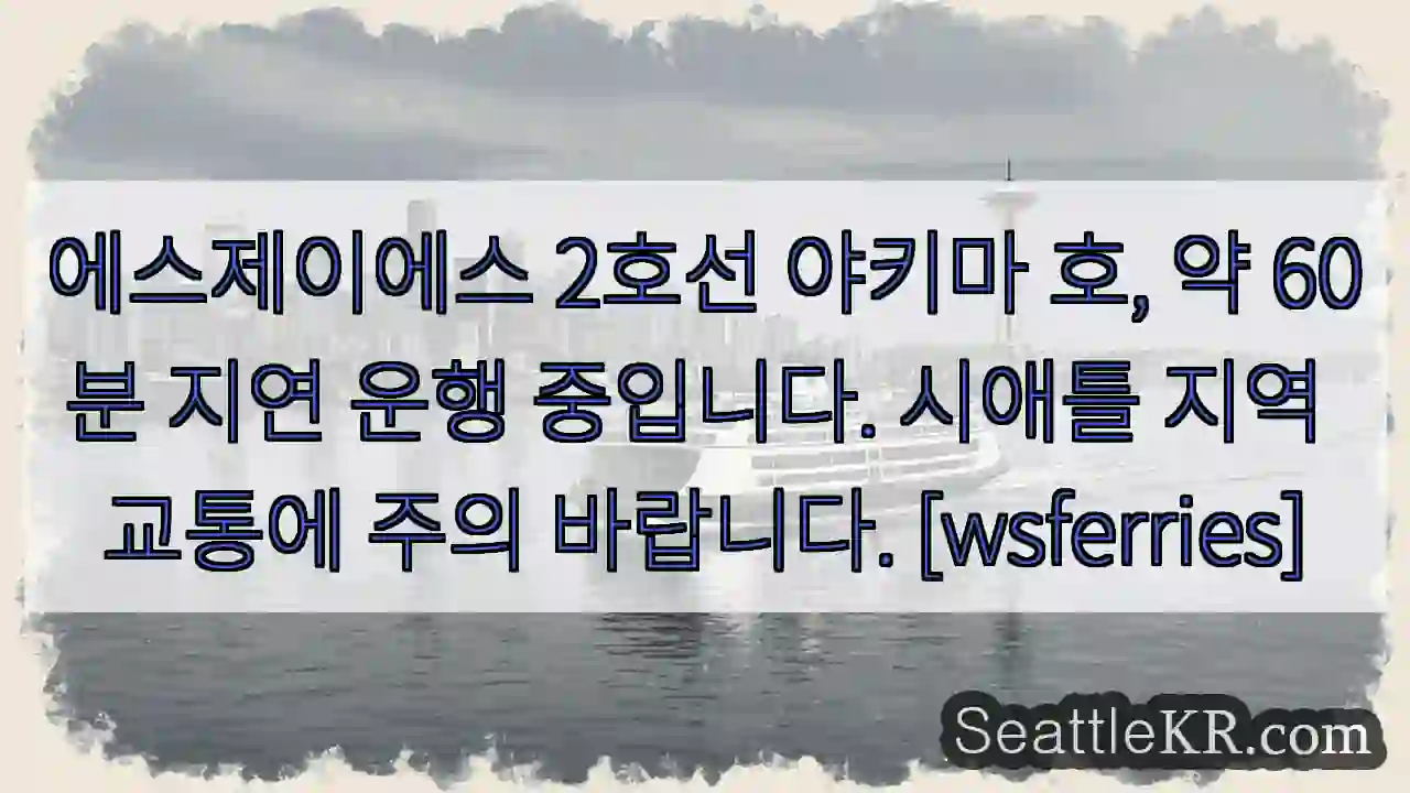 야키마 호 지연 60분