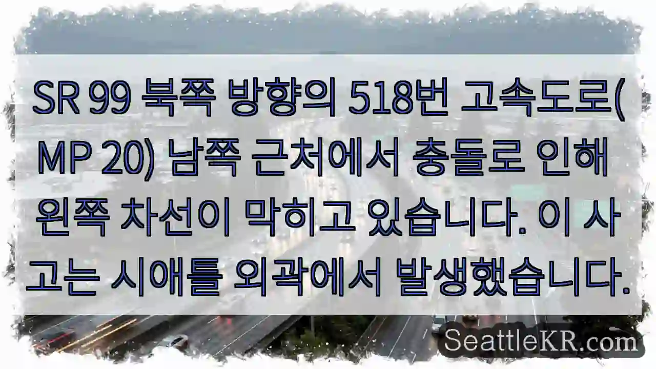 사고! 왼쪽 차선 막힘