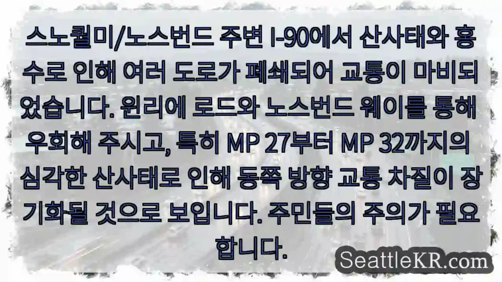 산사태로 I-90 일부 폐쇄! 우회 경로 확인