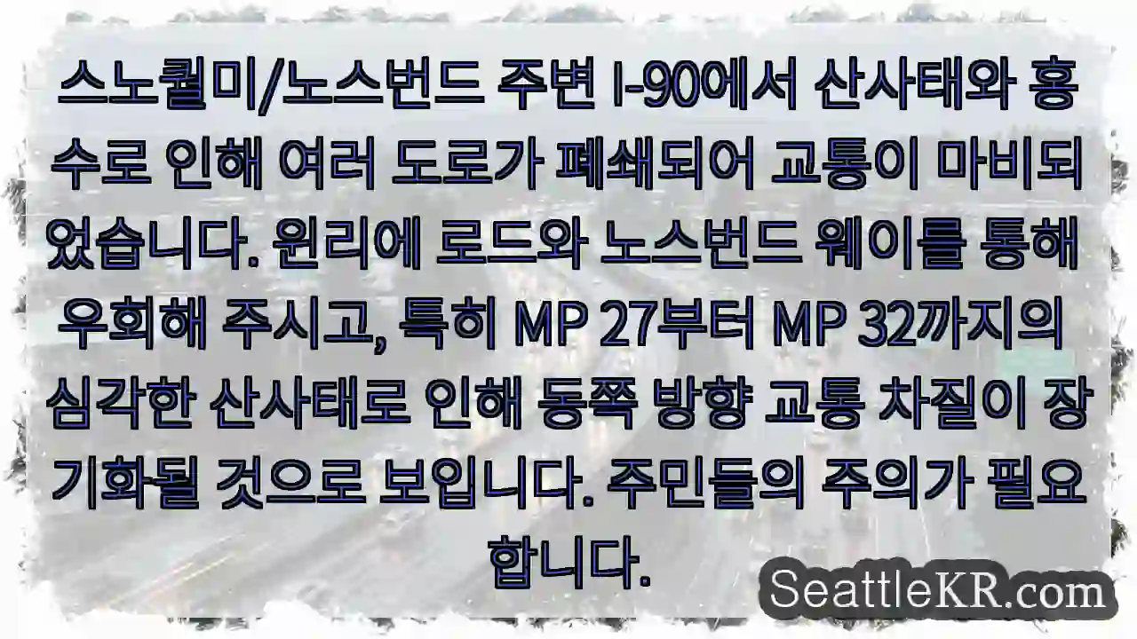 산사태로 I-90 일부 폐쇄! 우회 경로 확인 1 산사태로 I-90 일부 폐쇄! 우회 경로 확인