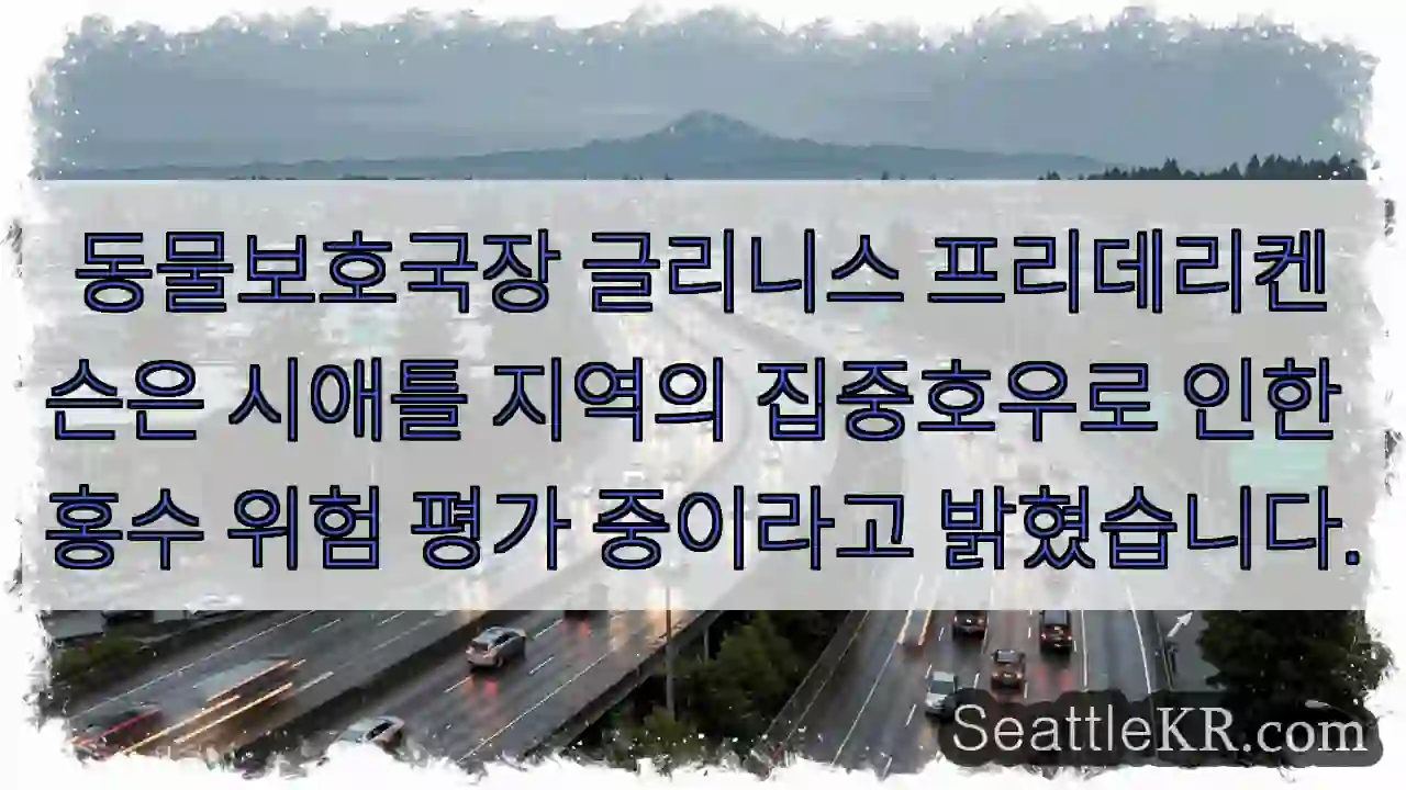 홍수 위험 평가 중!