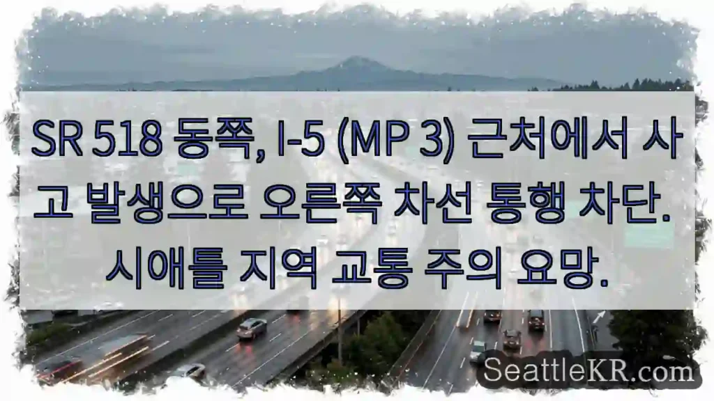 사고! SR 518 I-5 차선 차단