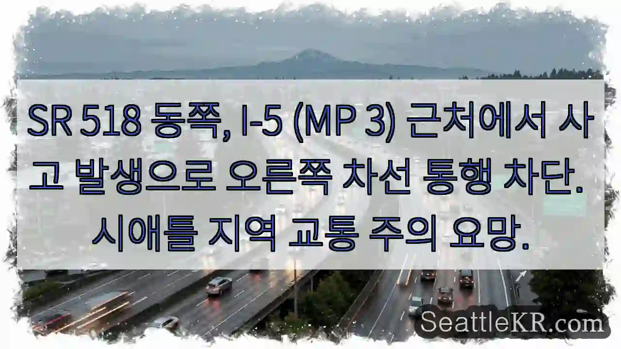 사고! SR 518 I-5 차선 차단