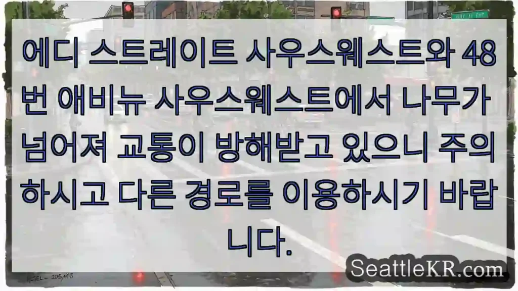 나무 넘어짐! 우회하세요.