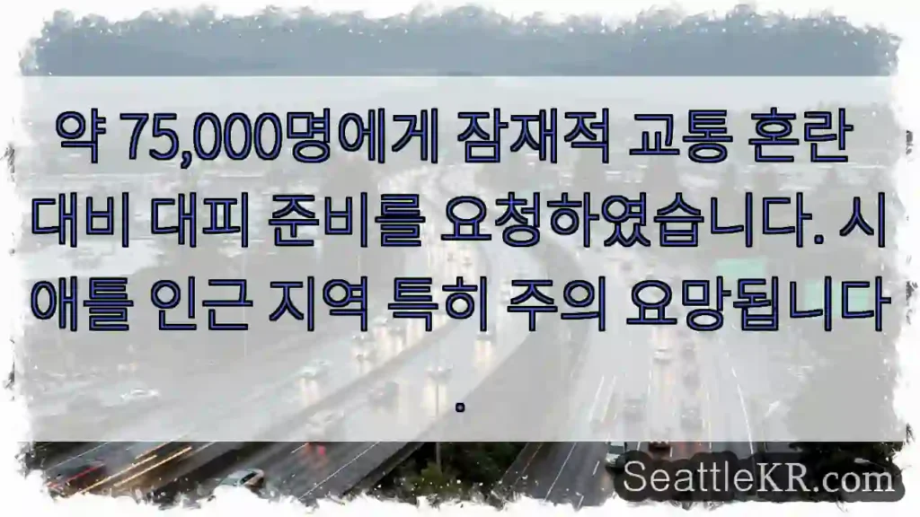 주의! 대피 준비