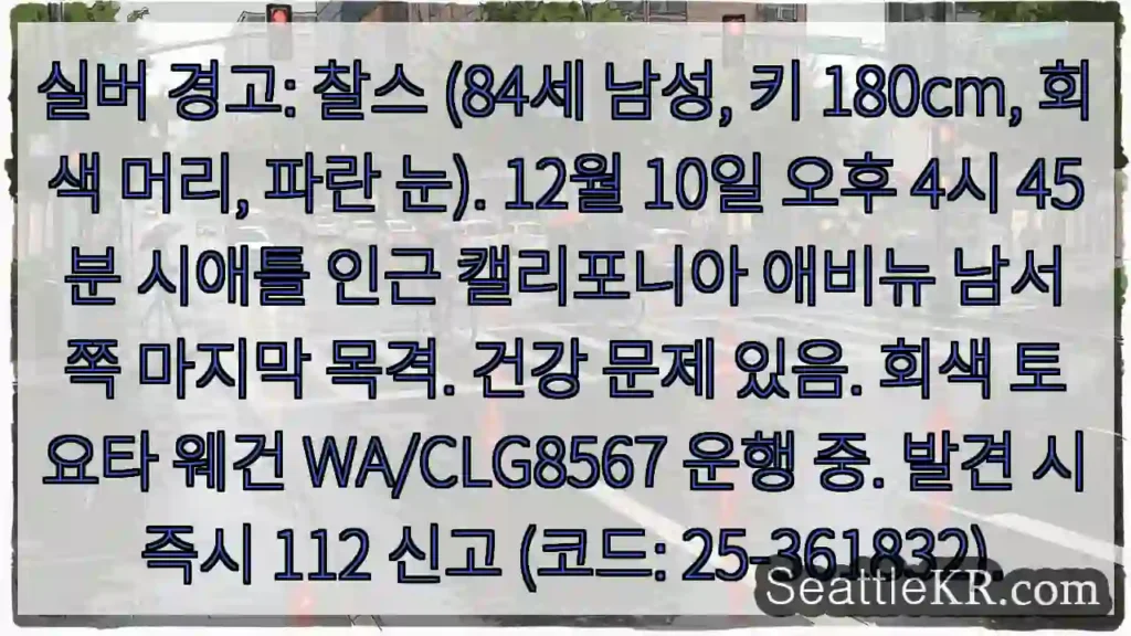 은별 경고! 84세 남성 즉시 제보