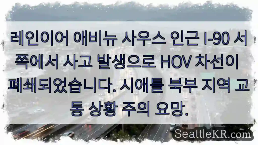 사고! HOV 차선 폐쇄