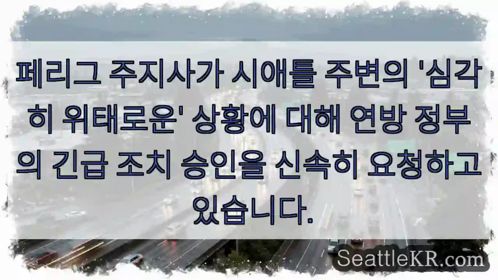 위급! 페리그 주지사 요청 긴급 지원