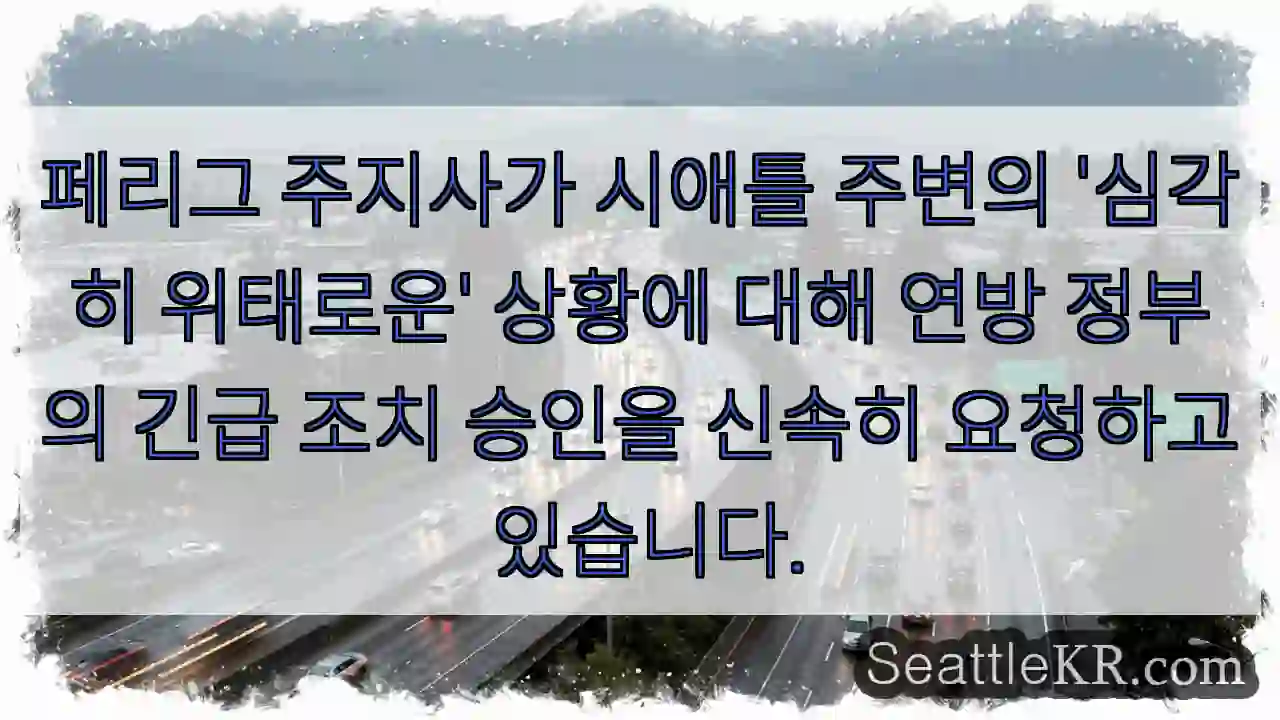 위급! 페리그 주지사 요청 긴급 지원