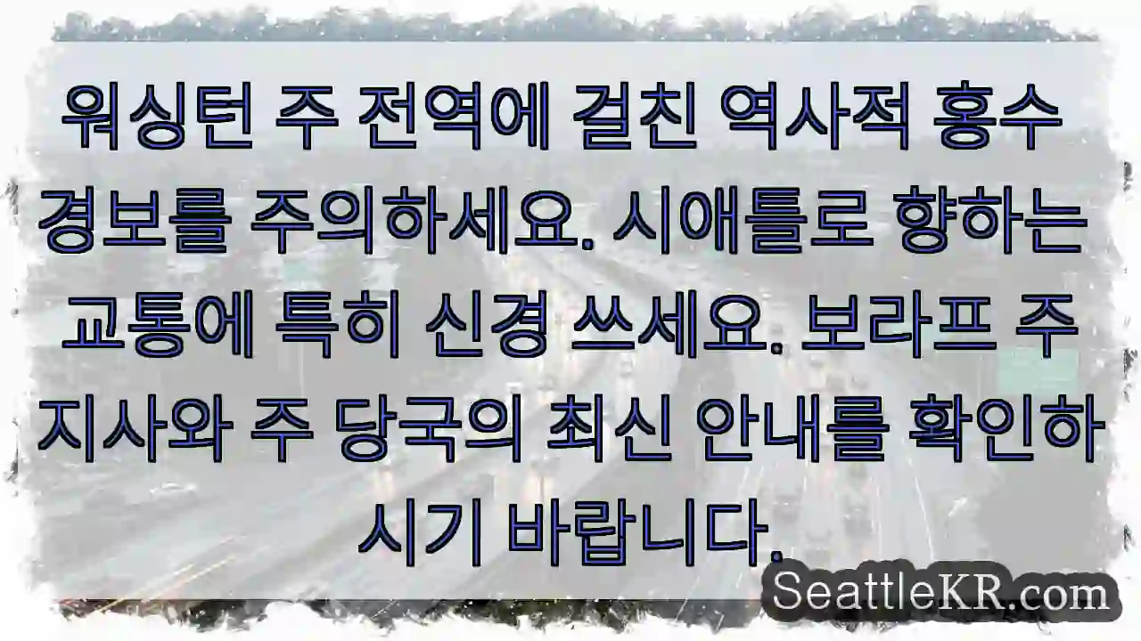 주의: 역사적 홍수 경보