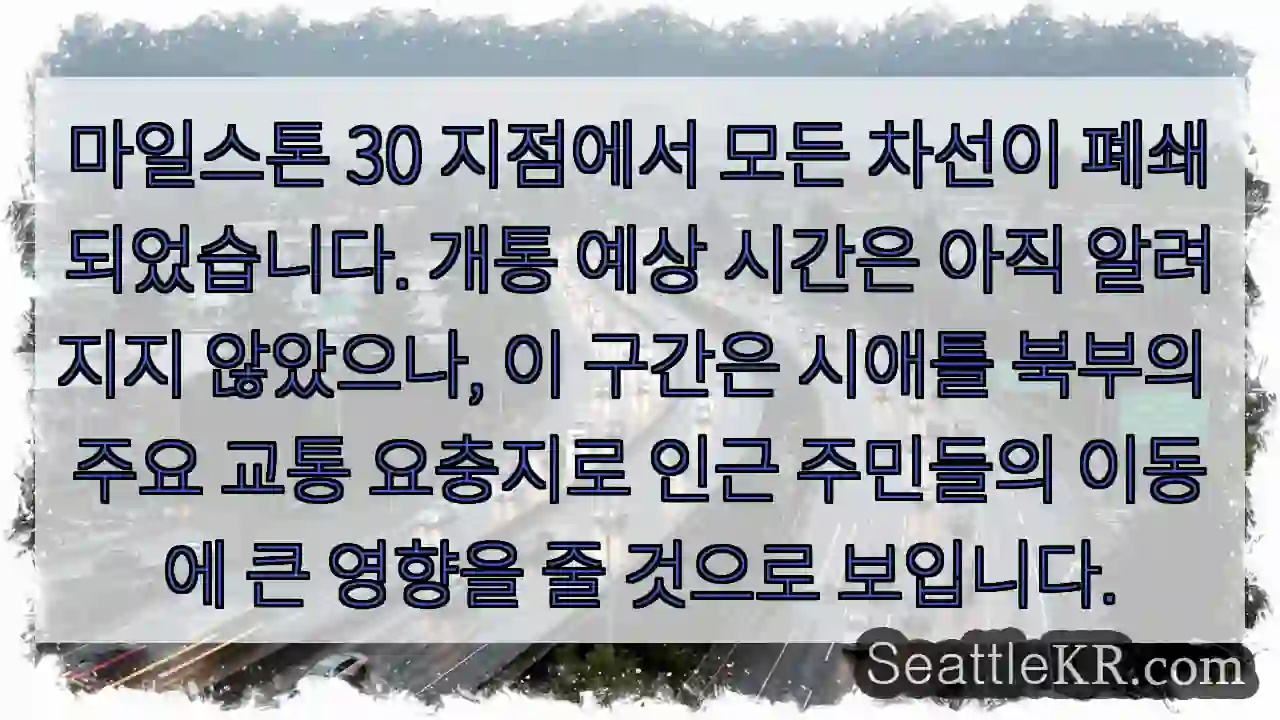 30마일스톤 폐쇄 중