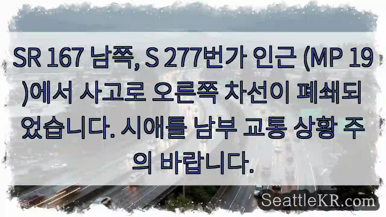 SR 167 사고, 오른쪽 차선 폐쇄