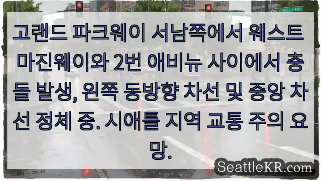 충돌! 차선 정체