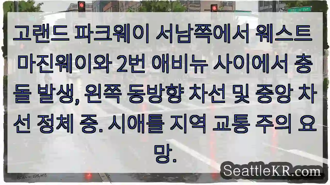 충돌! 차선 정체