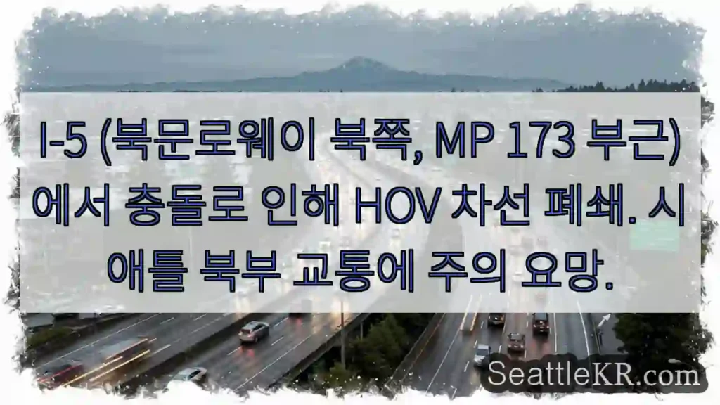 충돌! HOV 차선 폐쇄