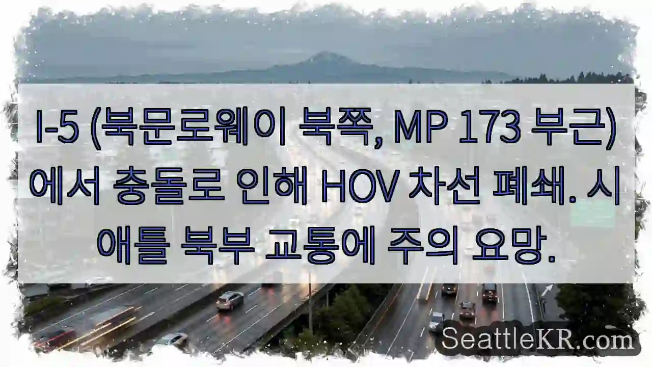 충돌! HOV 차선 폐쇄