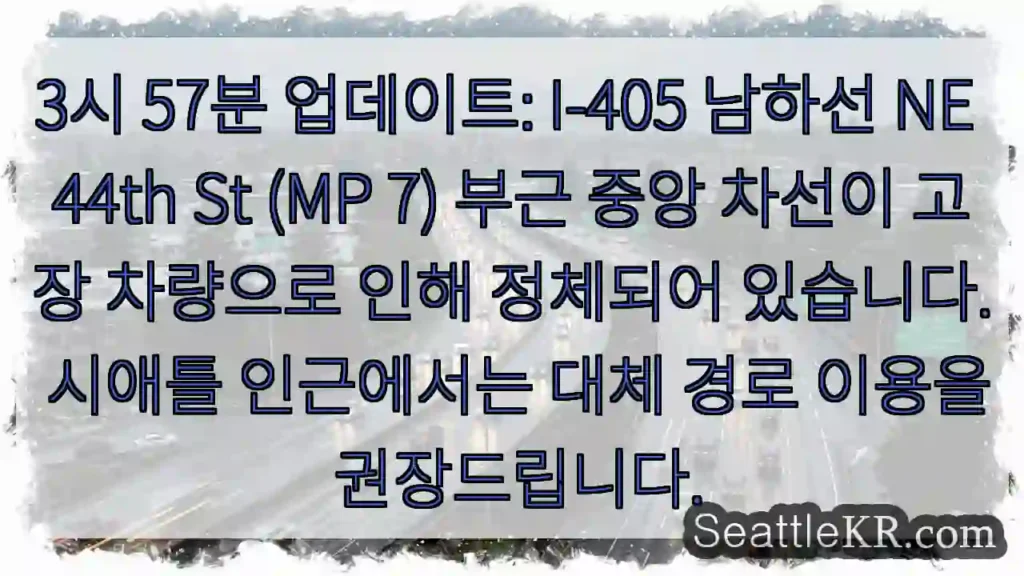 44th St 정체: 우회 권장