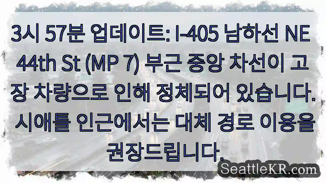 44th St 정체: 우회 권장