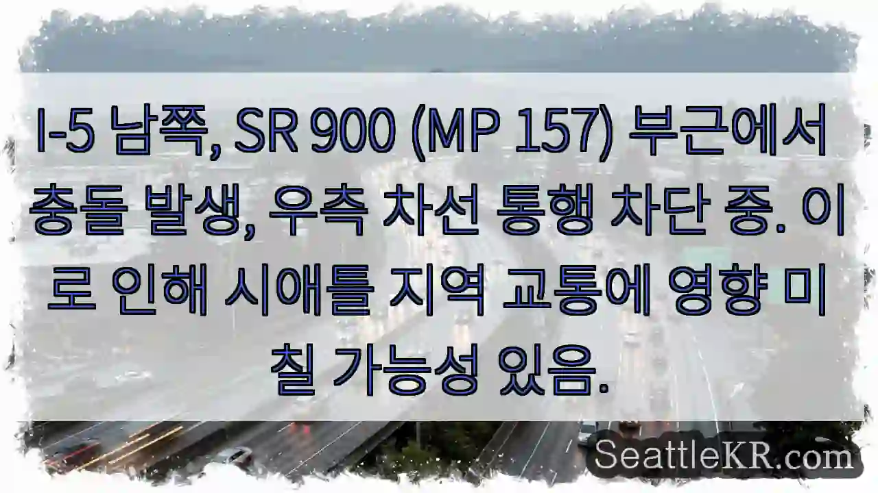 충돌! 우측 차선 차단 중