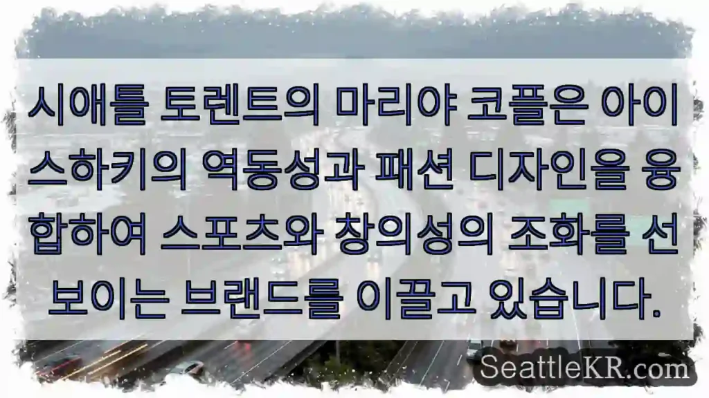 마리야, 스포츠와 패션의 융합