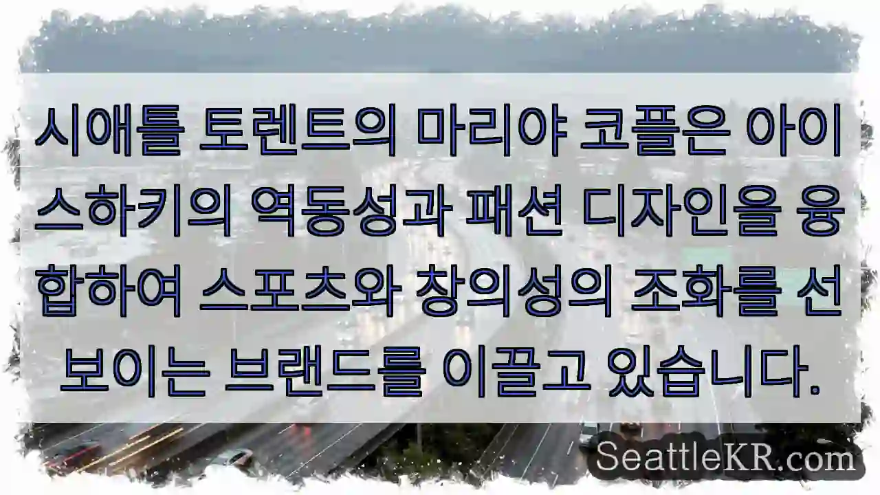 마리야, 스포츠와 패션의 융합