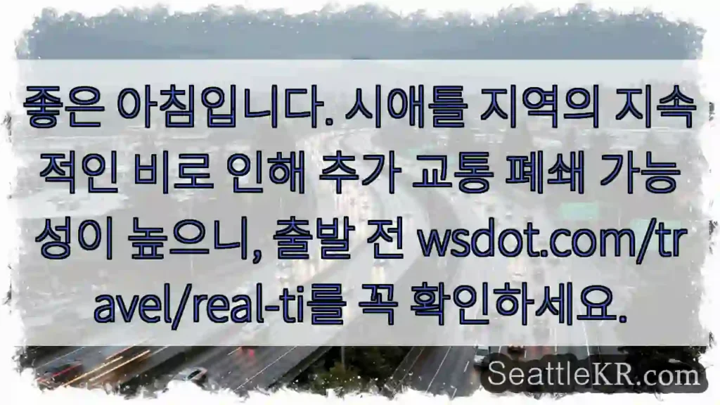 비로 인한 교통 변동 주의