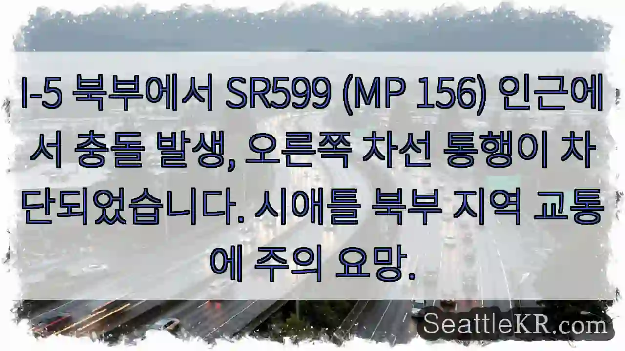 충돌! SR599 차선 차단