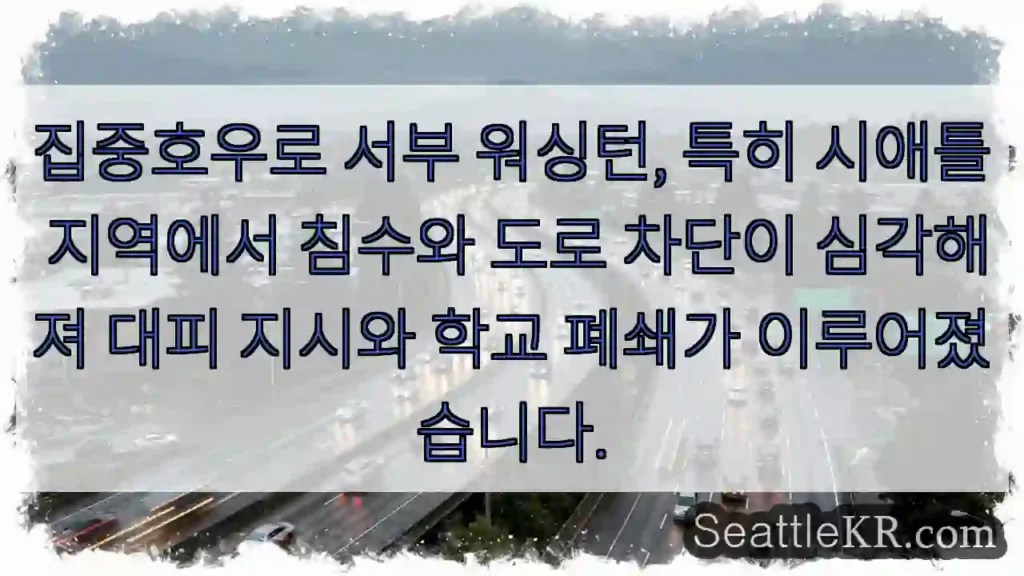 심각한 침수! 대피 권고