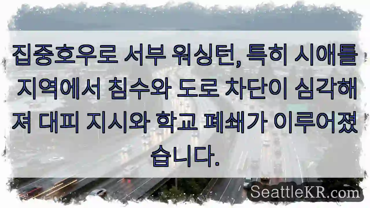 심각한 침수! 대피 권고