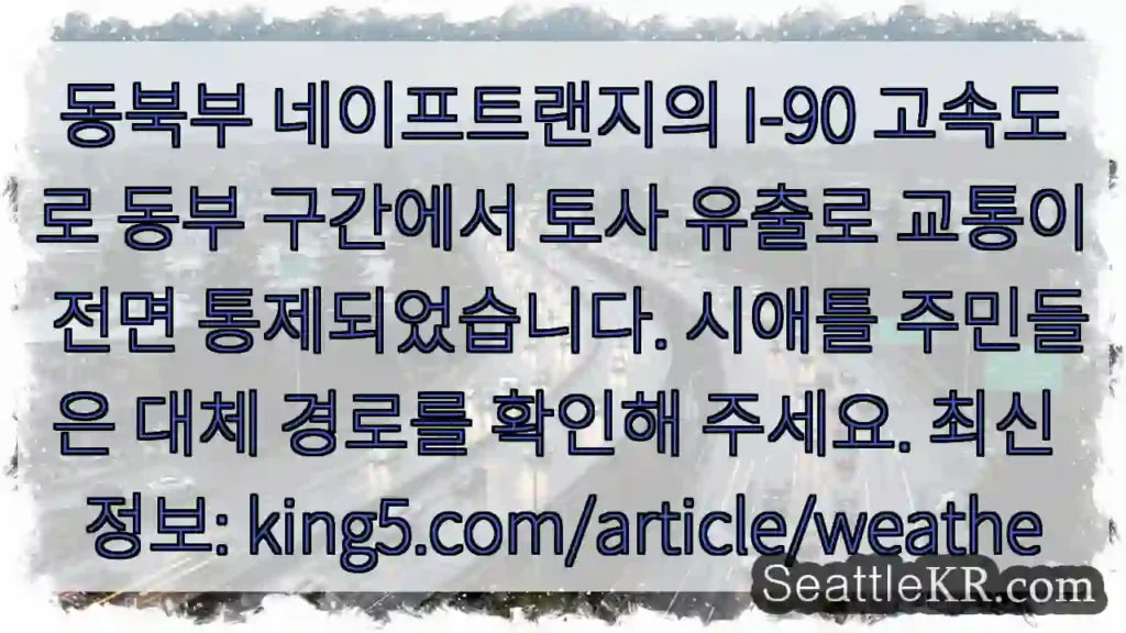 토사 유출, 교통 통제!