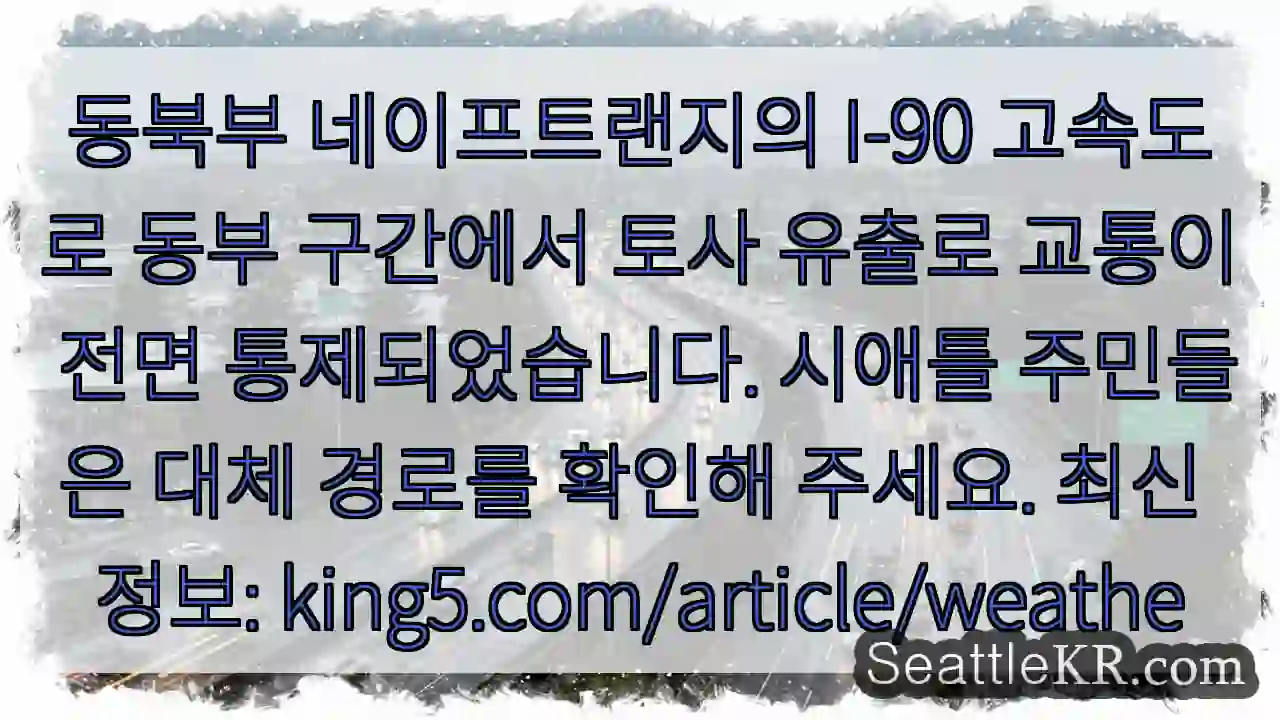 토사 유출, 교통 통제!