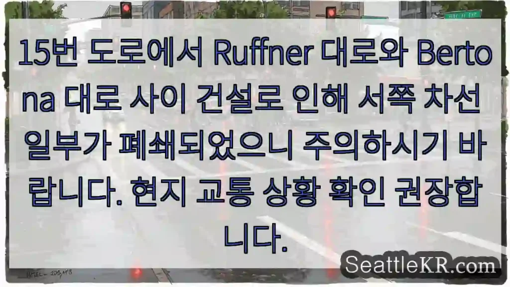 주의: 서쪽 차선 폐쇄!