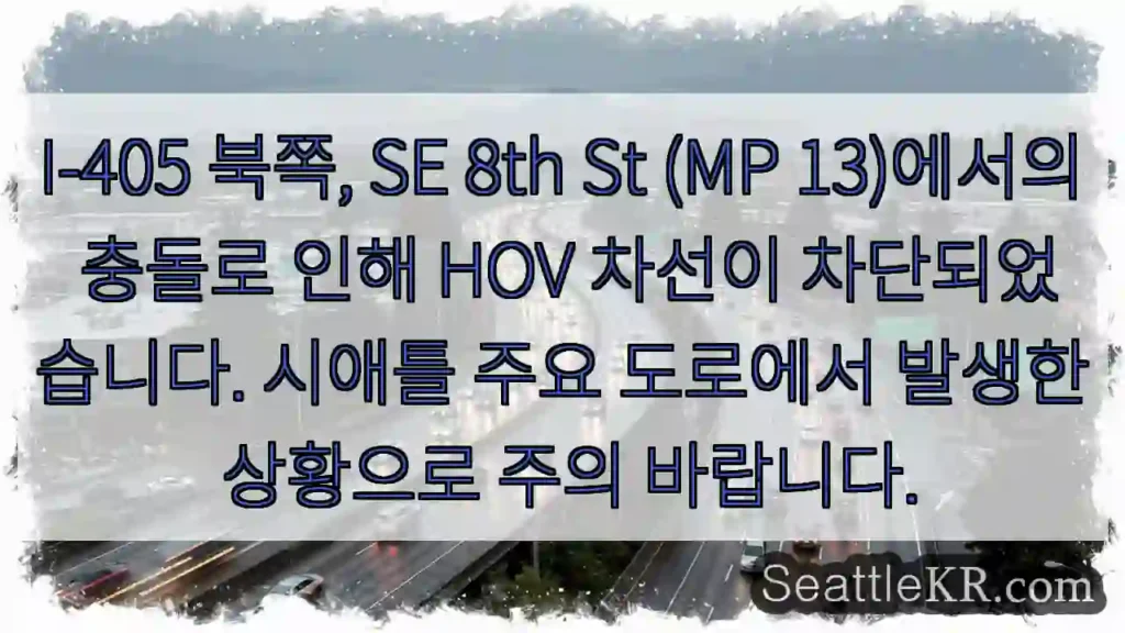 HOV 차선 막힘! 주의 필요