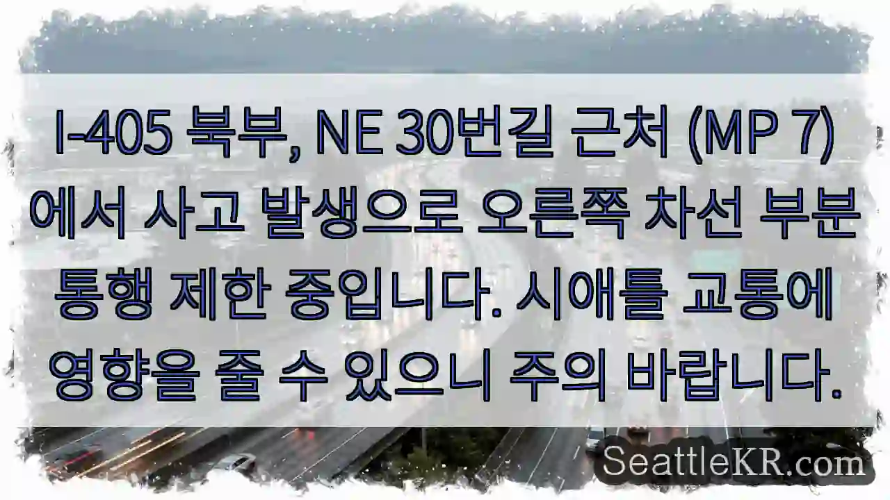 사고 구간, 30 NE번길 오른쪽 차선 통행 제한