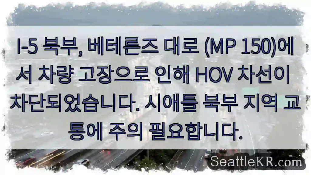 베테른즈 대로 교통 정체 주의