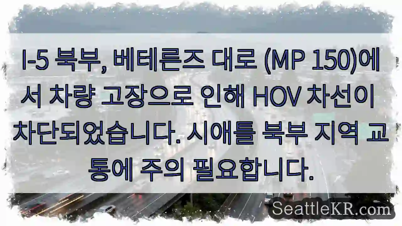 베테른즈 대로 교통 정체 주의