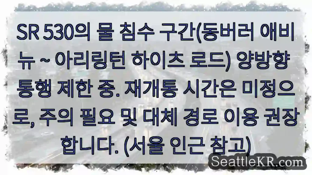 SR 530 침수 구간 통행 제한