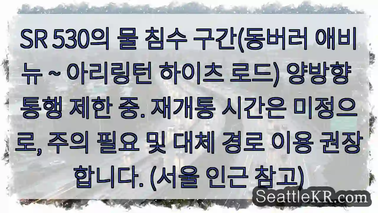 SR 530 침수 구간 통행 제한