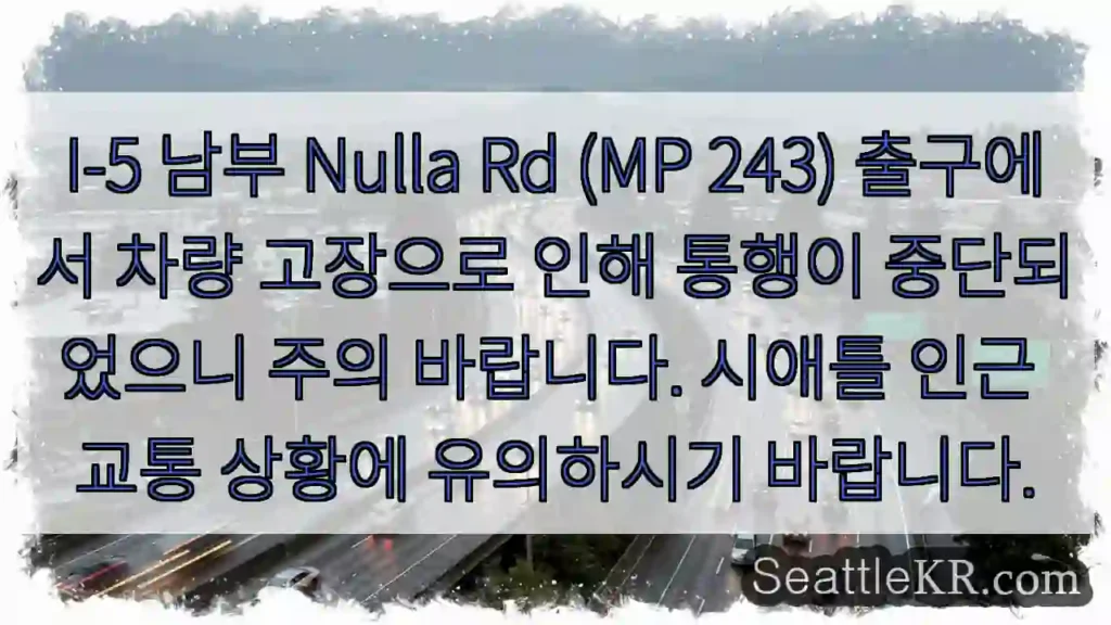고장! Nulla Rd 출구 주의