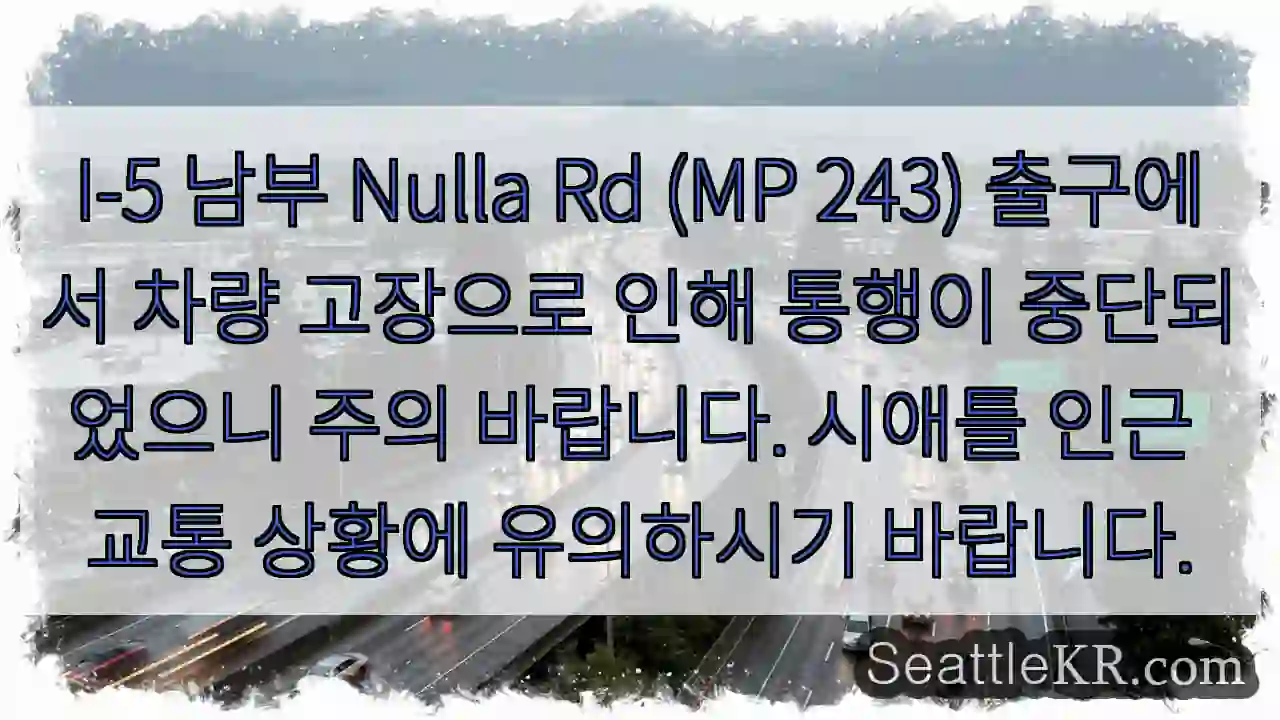 고장! Nulla Rd 출구 주의
