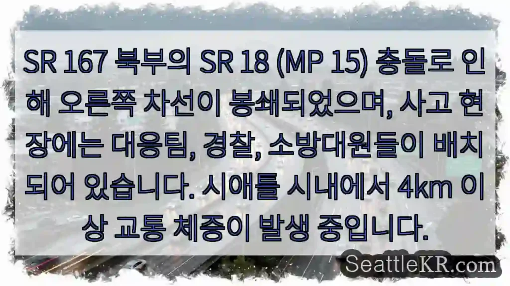사고현장, 차선봉쇄 주의!