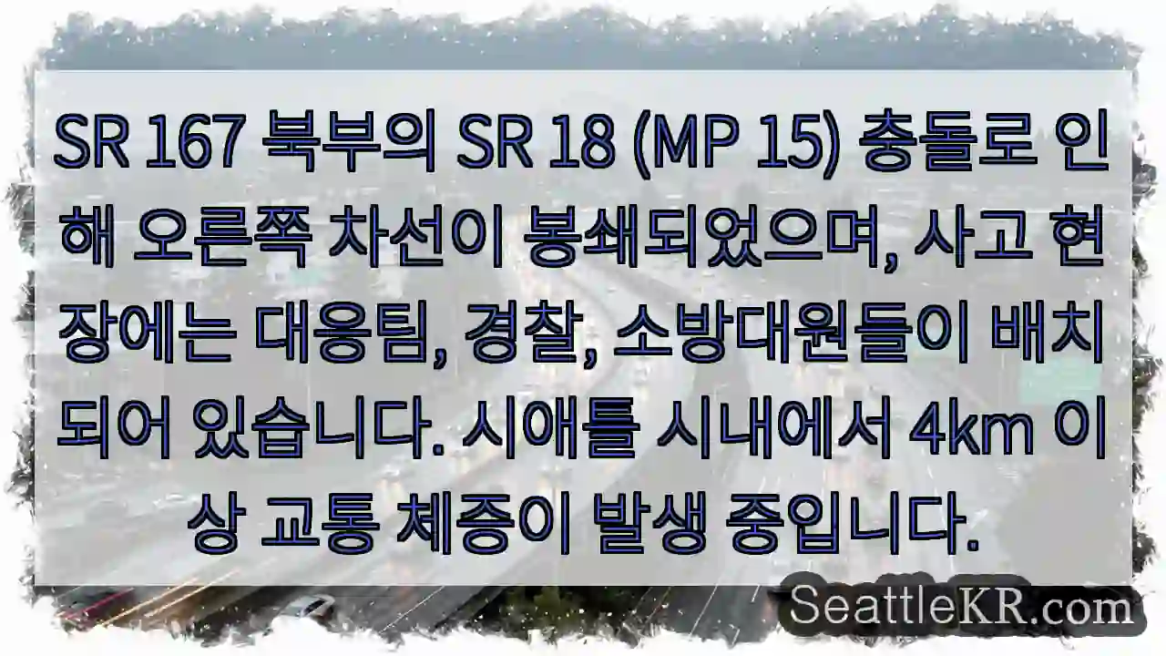 사고현장, 차선봉쇄 주의!