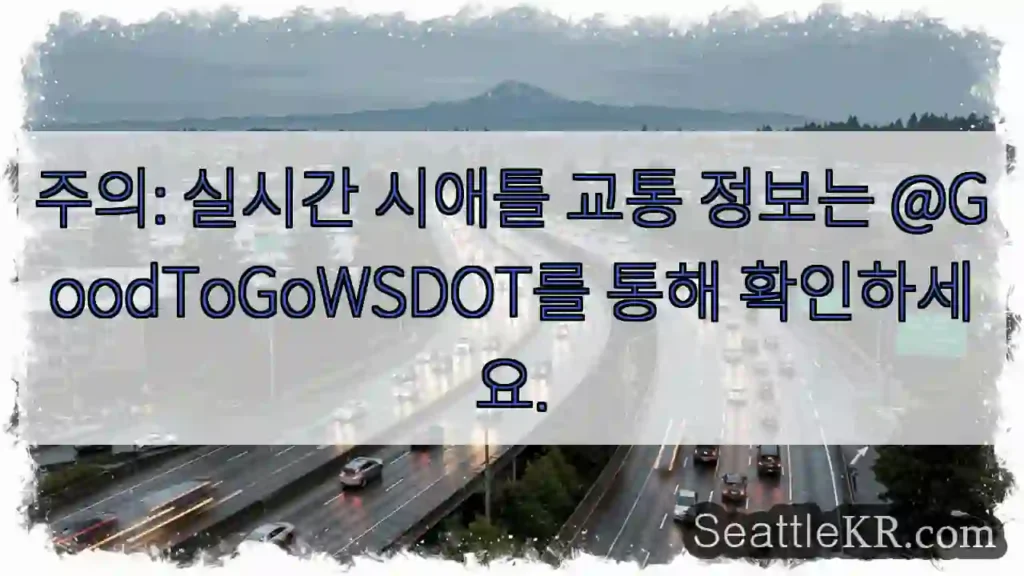 시애틀 교통 실시간: @GoodToGoWSDOT 확인
