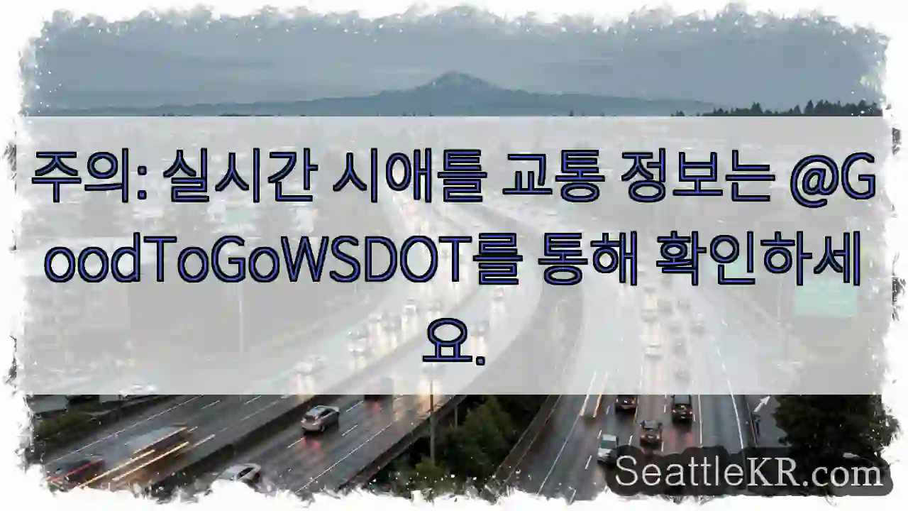 시애틀 교통 실시간: @GoodToGoWSDOT 확인