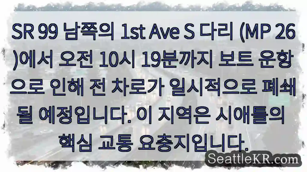 다리 교통 일시 중단! 보트 운항 주의