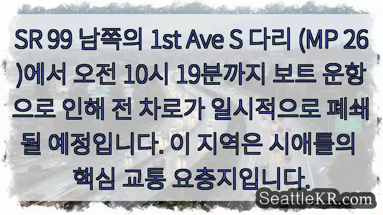 다리 교통 일시 중단! 보트 운항 주의