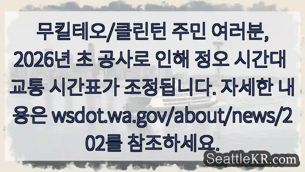 교통 시간표 변경! 2026년 초 정오 조정