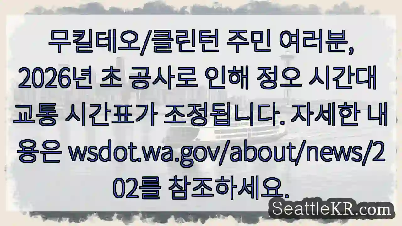 교통 시간표 변경! 2026년 초 정오 조정