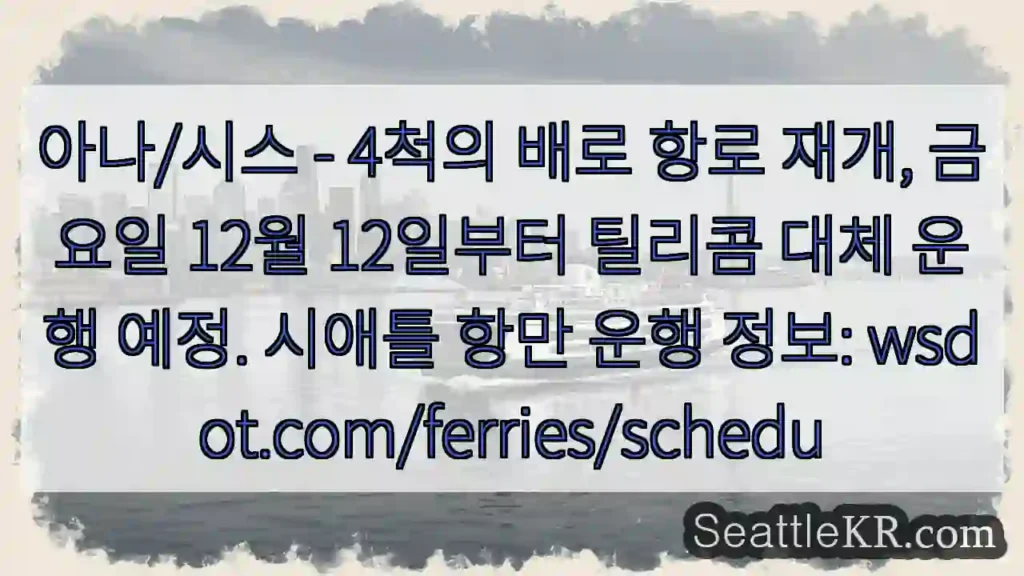 항로 재개! 4척 운항